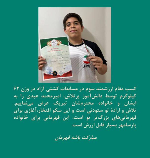 کسب عنوان قهرمانی در کشتی توسط آقای امیر محمد عبدی