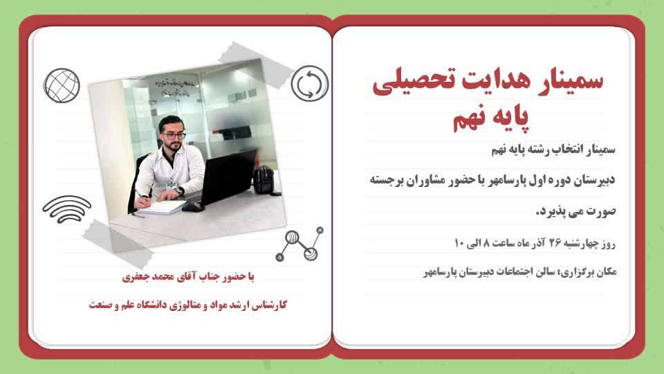 سمینار هدایت تحصیلی